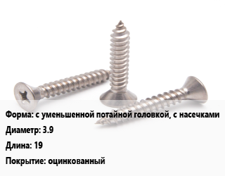 Саморез с уменьшенной потайной головкой, с насечками D=3.9 L=19 оцинкованный, упаковка 20 шт цена от 7.2 ₼ / кг, где купить, условия доставки в Баку и Бакинская области